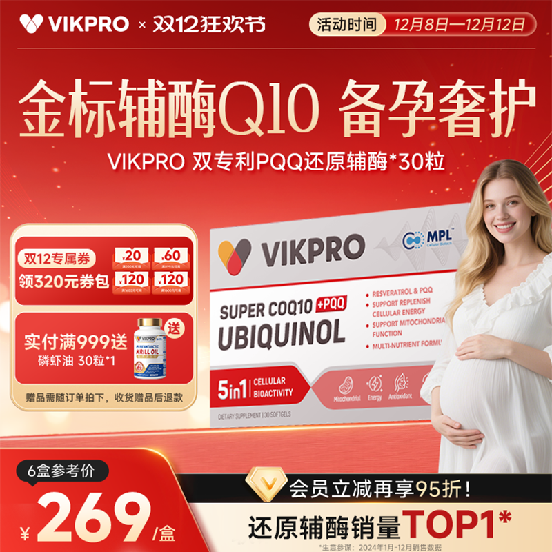 VIKpro金标备孕辅酶pqq