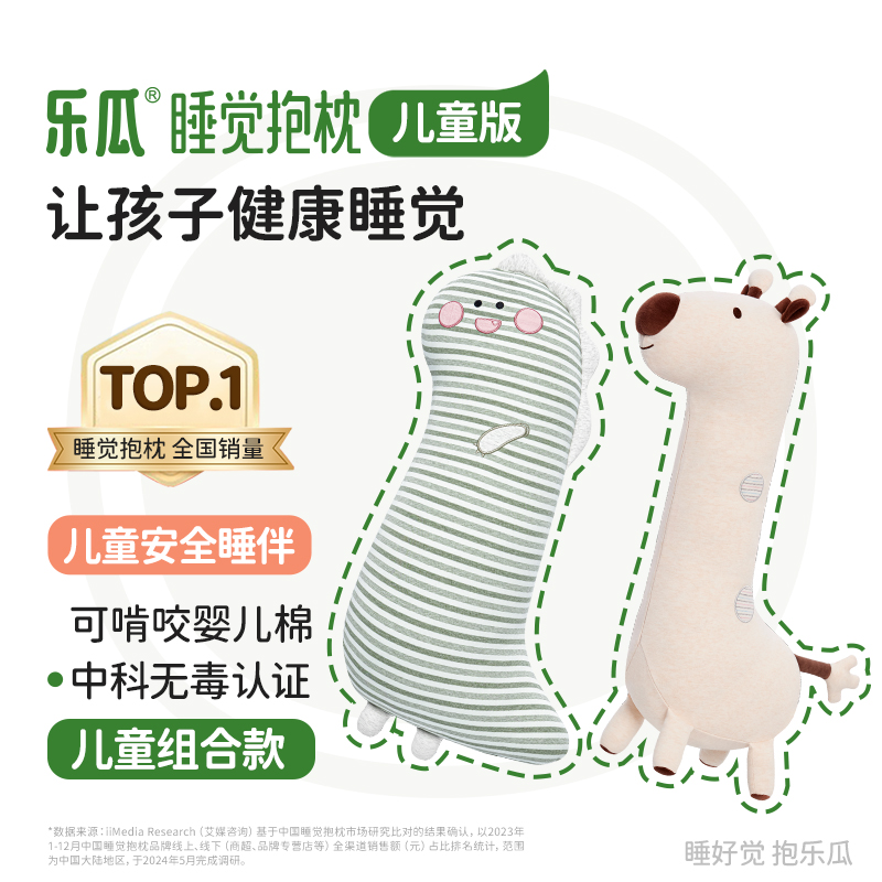 乐瓜A类婴儿棉组合装儿童抱枕