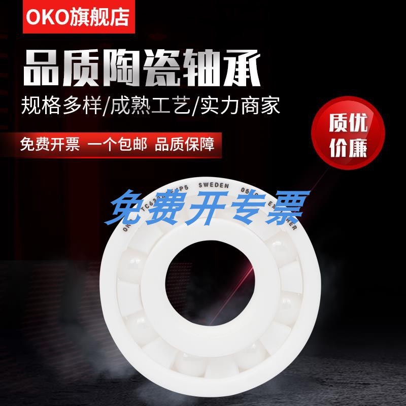 进口轴承瑞典OKO氧化锆陶瓷轴承6902CE 6903CE P5/P4/P2