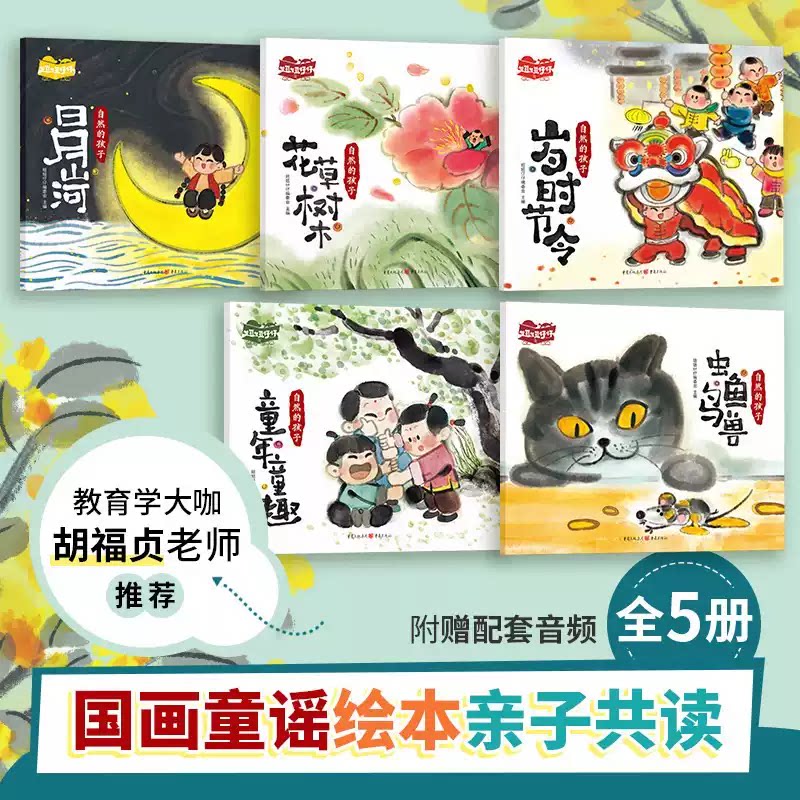 自然的孩子童谣绘本全5册 水墨国风儿童童谣书 0-6 岁宝宝语言早教 日月山河虫鱼鸟兽岁时节令传统文化启蒙绘本