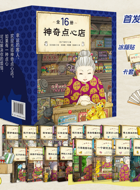 神奇点心店1-4辑全16册第1辑第2辑第3辑第四辑广岛玲子著中文版儿童版解忧杂货铺钱天堂连环失窃案 让孩子废寝忘食的宝藏书7-12岁