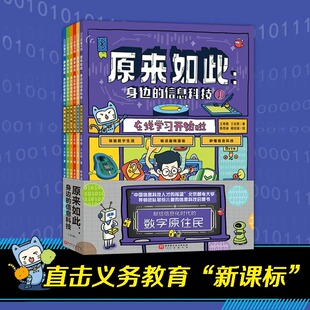 原来如此:身边的信息科技(全6册)秒懂信息科技 体验数字生活全新正版科普百科