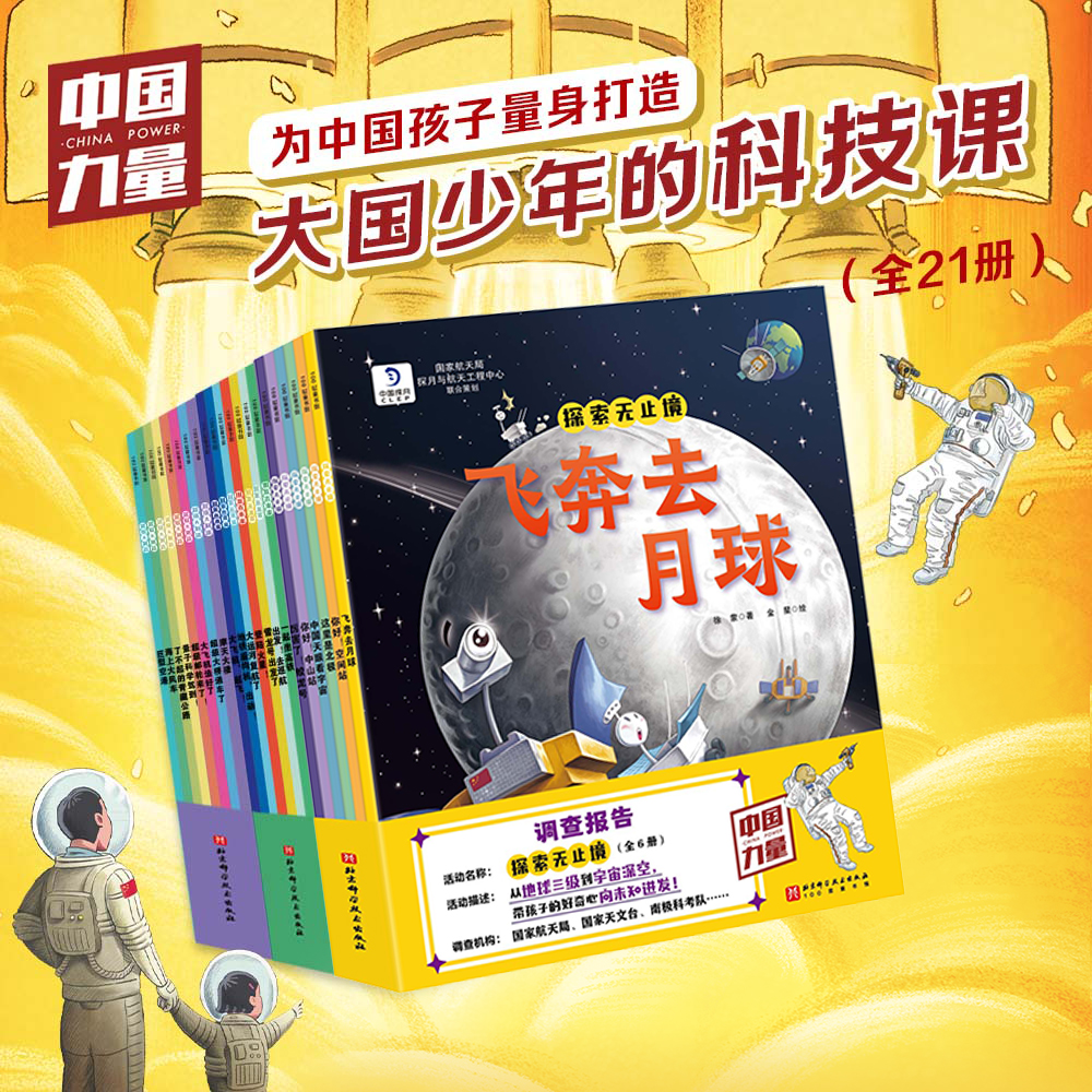 大国少年的科技课（全21册）