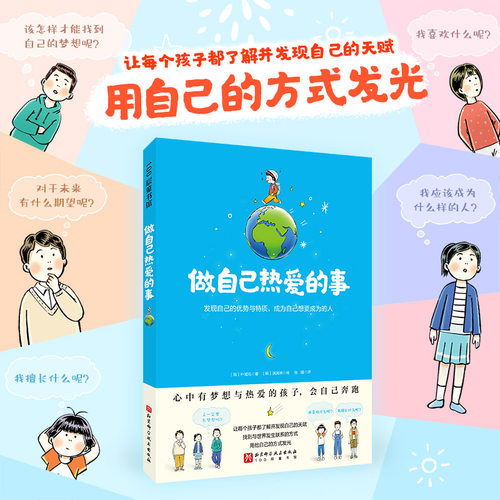 做自己热爱的事 平装版 儿童成长启蒙绘本 发掘孩子天赋找到理想 亲子共读成长故事书