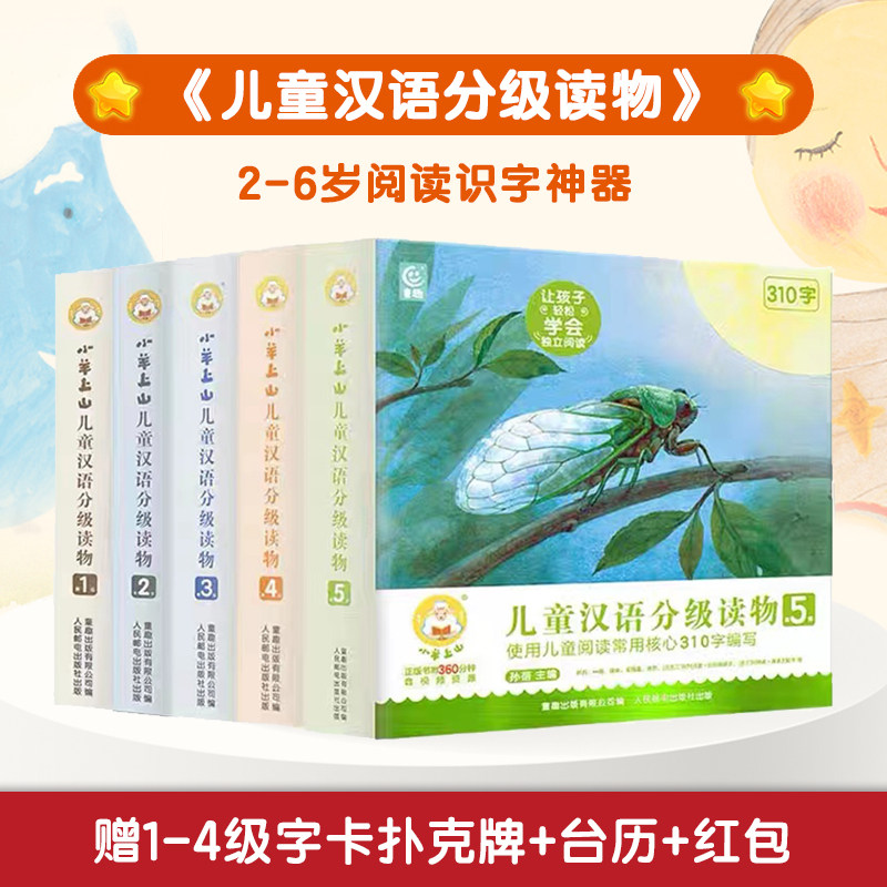 小羊上山儿童汉语分级读物1-5全套共50册第5级第五辑新书3-6岁幼小衔接儿童识字书中文自主分级阅读自主第1+2+3+4级全套40册使用感如何?