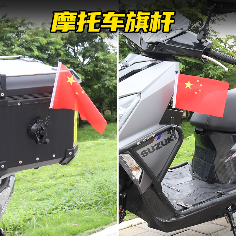 国旗摩旅摩托车电动车自行车通用