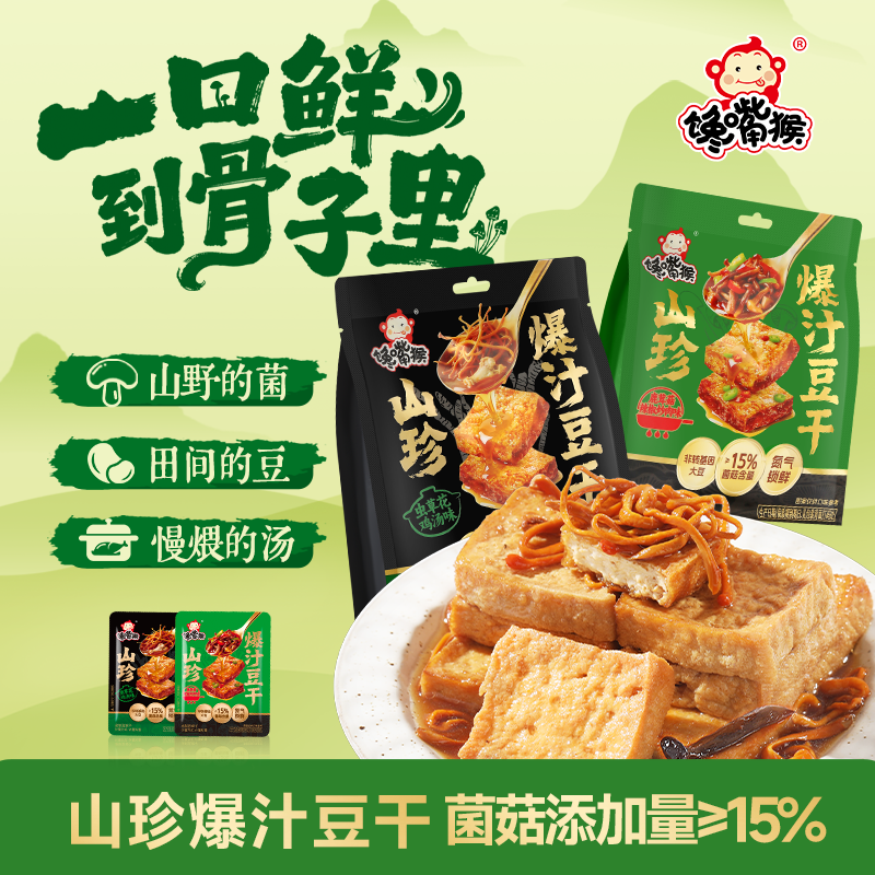 馋嘴猴山珍爆汁豆干休闲零食小吃豆制品豆腐干辣爽解馋夜宵