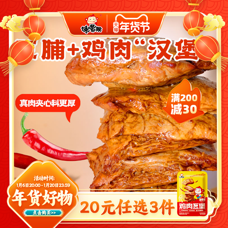 【20元任选3件】馋嘴猴鸡肉豆堡140g袋装香辣味豆干豆腐干零食