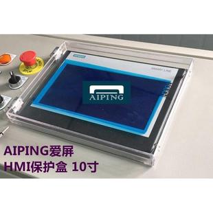 AIPING 定做HMI保护盒10寸12寸触摸屏保护罩防护罩防尘防护外壳