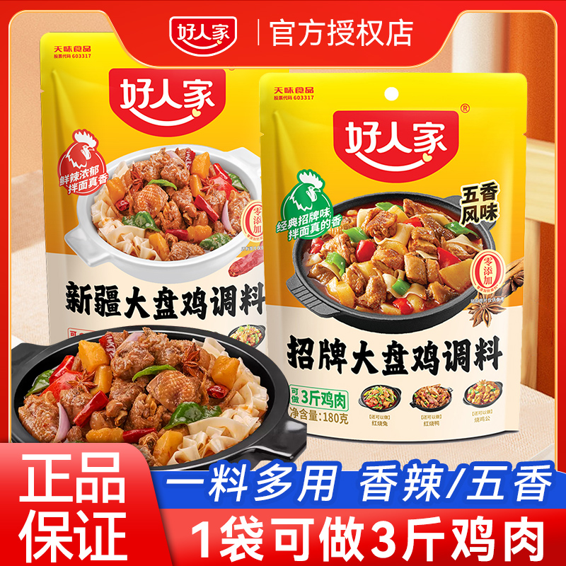 好人家新疆大盘鸡调料包180g*3袋