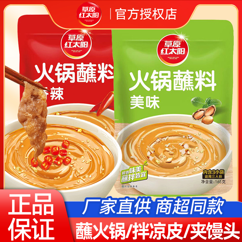 草原红太阳火锅蘸料家用麻酱调料涮羊肉酱料火锅底料蘸酱拌面清真