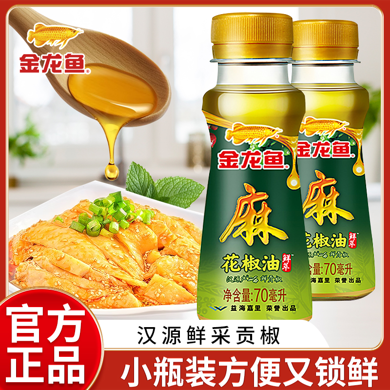 金龙鱼花椒油70ml小瓶家用四川汉源花椒凉拌正宗麻椒油调味料香油