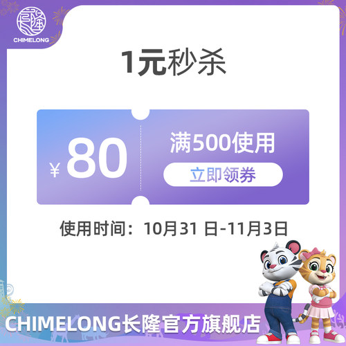 chimelong长隆旗舰店满500元-80元店铺优惠券10/31-11/03