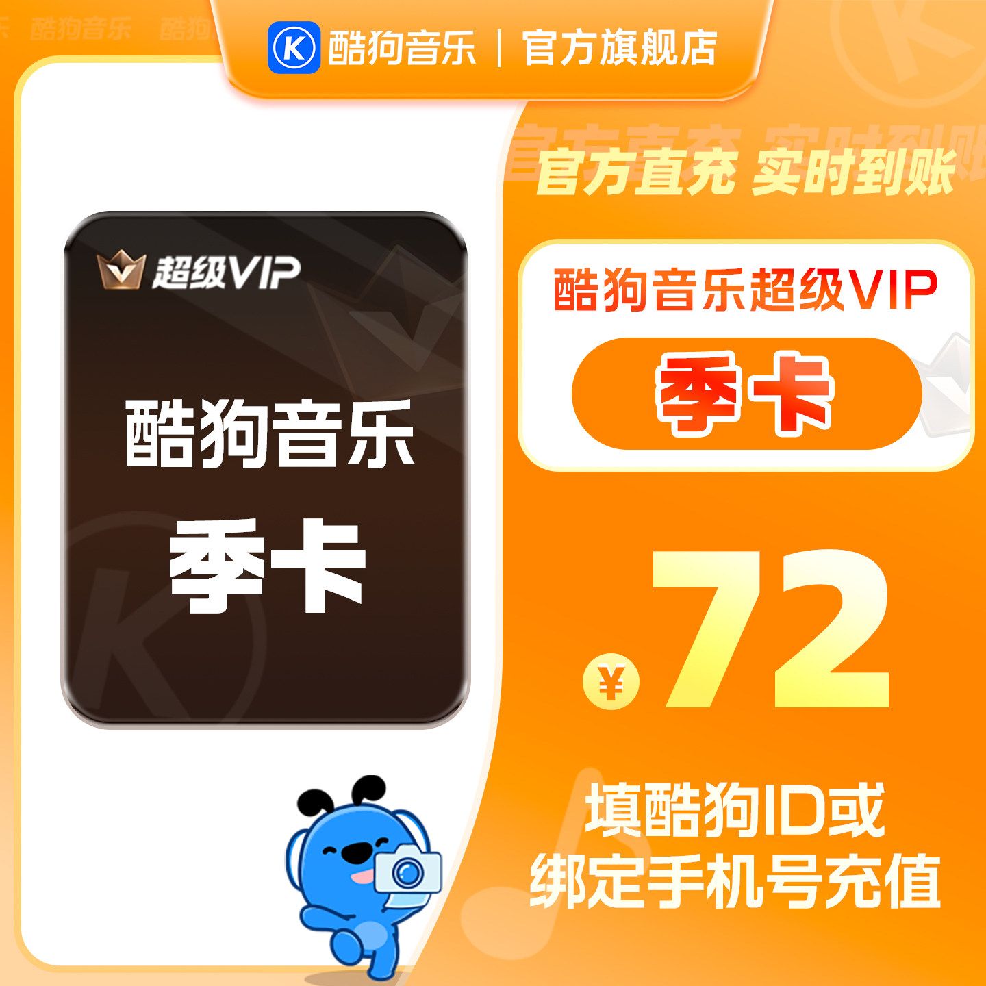 【官方直充秒到账】酷狗音乐超级VIP会员3个月 腾讯音乐 tjb