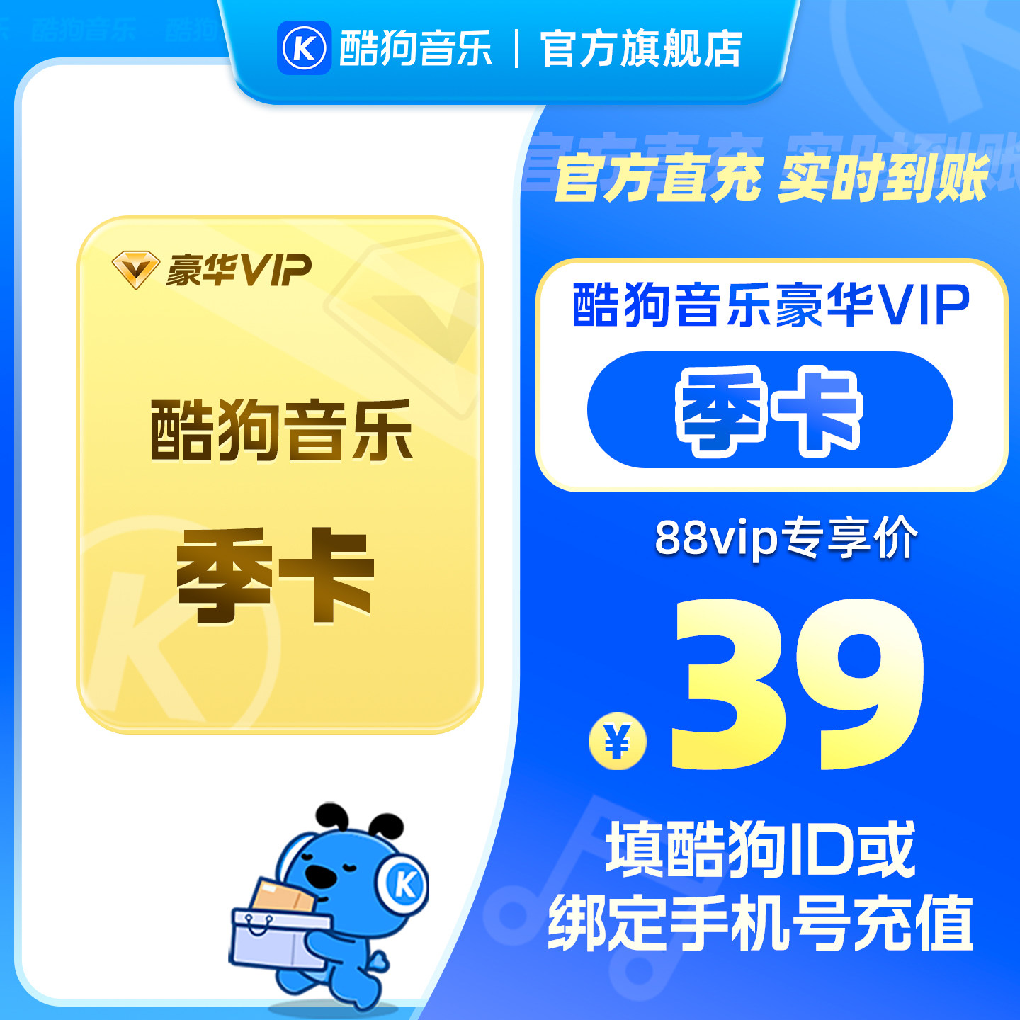 【88VIP专享】官方直充秒到账酷狗音乐豪华VIP会员3个月 到账93天
