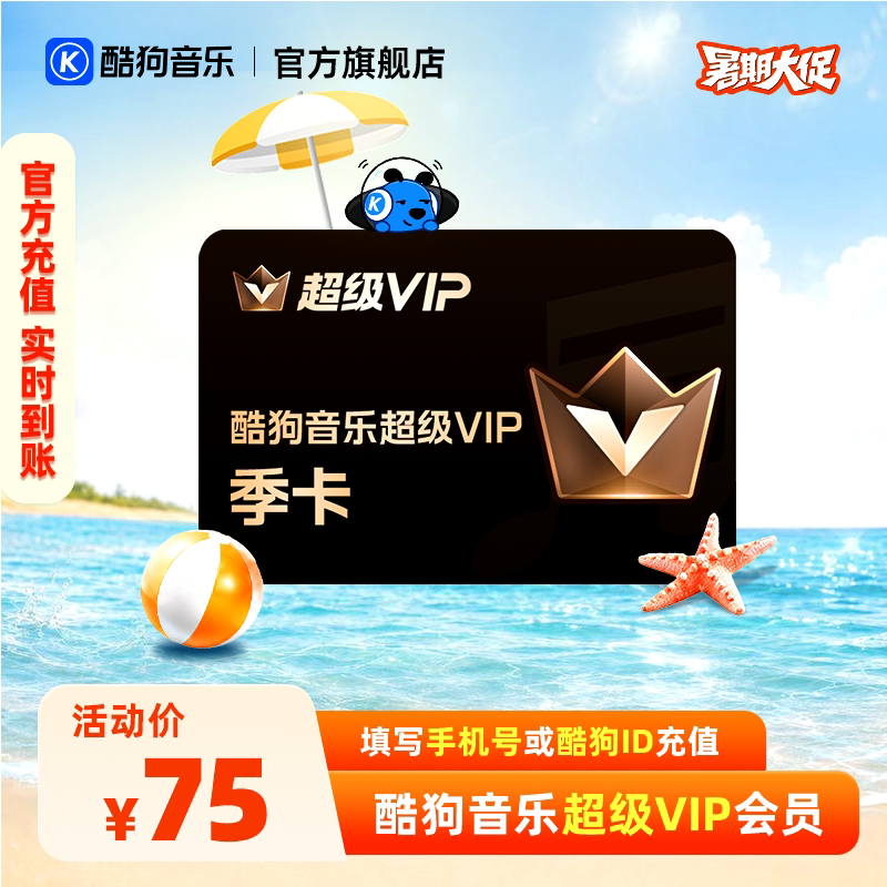 【官方直充秒到账】酷狗音乐超级VIP会员3个月 腾讯音乐