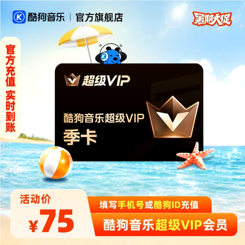 【官方直充秒到账】酷狗音乐超级VIP会员3个月 腾讯音乐