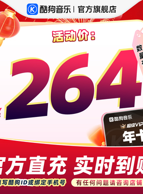【官方直充秒到账】酷狗音乐超级VIP会员年卡12个月直充到账372天