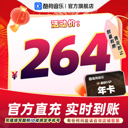【官方直充秒到账】酷狗音乐超级VIP会员年卡12个月直充到账372天