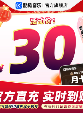 【官方直充秒到账】酷狗音乐超级VIP会员1个月月卡直充秒到账31天