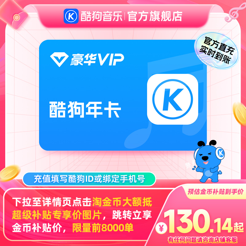 【下拉详情抢补贴价】酷狗音乐豪华会员年卡12个月vip到账372天