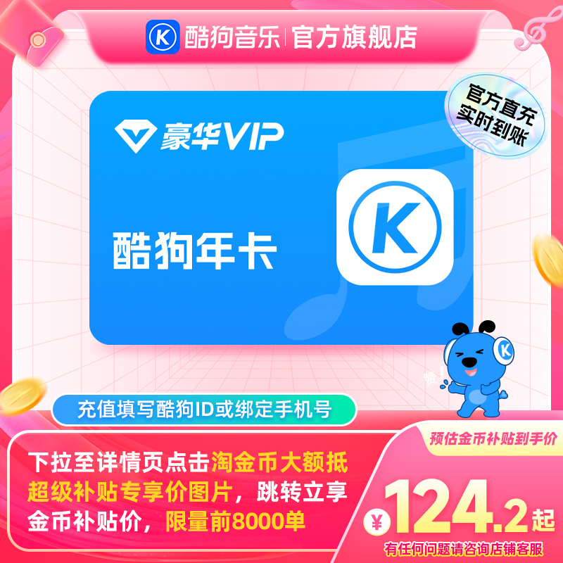 【下拉详情抢限量补贴】酷狗音乐豪华会员年卡12个月vip到账372天