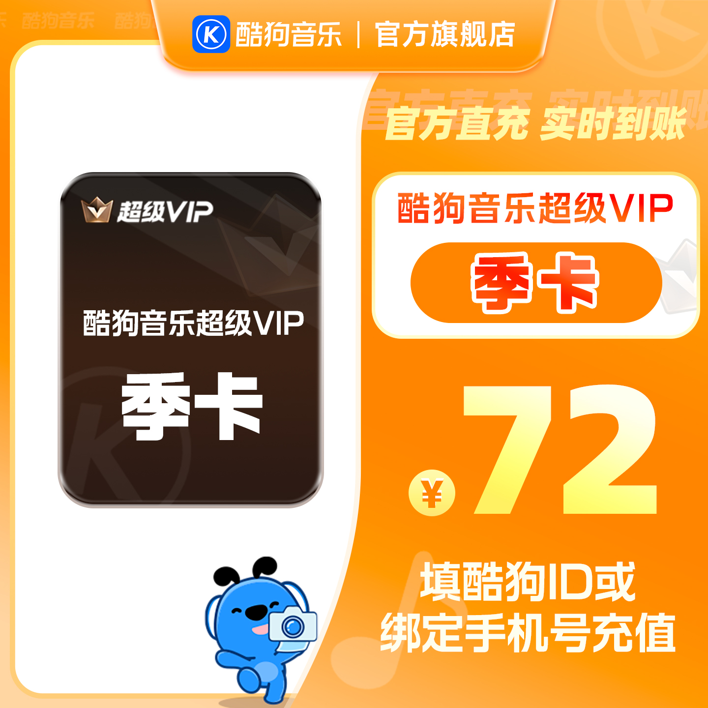 【官方直充秒到账】酷狗音乐超级VIP会员3个月 腾讯音乐 tjb