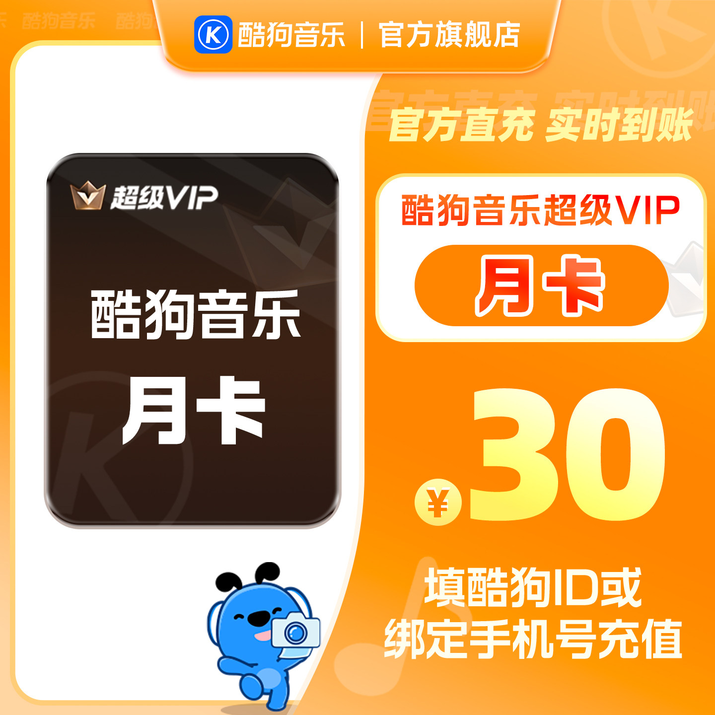 【官方直充秒到账】酷狗音乐超级VIP会员1个月 腾讯音乐 tjb