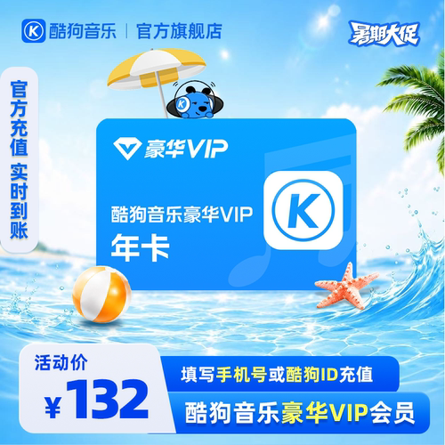【官方直充秒到账】酷狗音乐豪华VIP会员12个月年卡直充到账372天