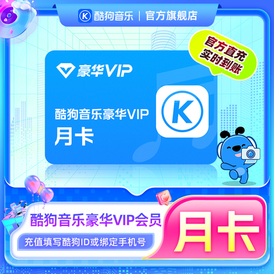 【官方直充秒到账】酷狗音乐豪华VIP会员1个月月卡直充秒到账31天