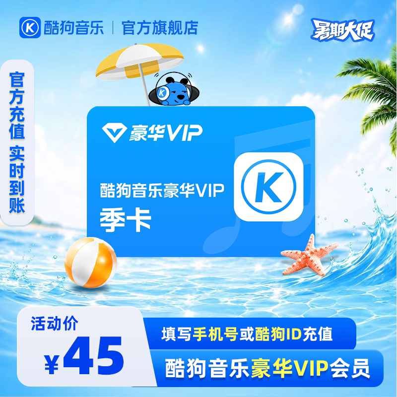 【官方直充秒到账】酷狗音乐豪华VIP会员3个月季卡直充秒到账93天