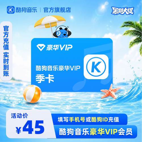 【官方直充秒到账】酷狗音乐豪华VIP会员3个月季卡直充秒到账93天
