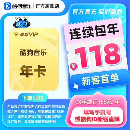 【新客连包首年118元】酷狗音乐豪华VIP会员年卡连续包年官方直充