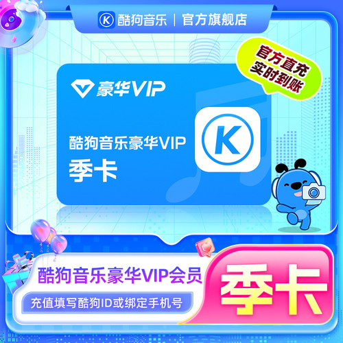 【官方直充秒到账】酷狗音乐豪华VIP会员3个月季卡直充秒到账93天