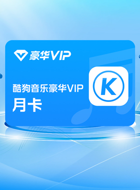 【官方直充】酷狗音乐豪华会员月卡1个月VIP直充到账31天  11