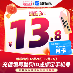 酷狗音乐豪华VIP会员1个月月卡直充秒到账31天 官方直充秒到账