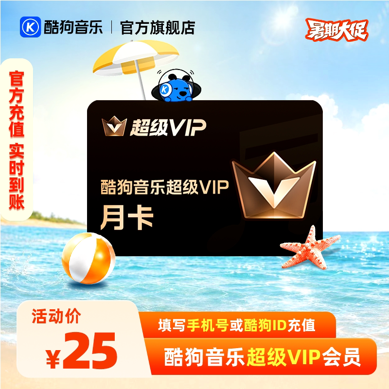 【官方直充秒到账】酷狗音乐超级VIP会员1个月月卡直充秒到账31天