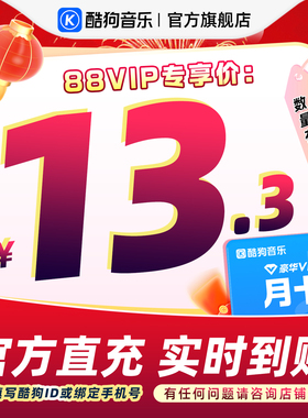 【88VIP专享】官方直充秒到账酷狗音乐豪华VIP会员1个月 到账31天