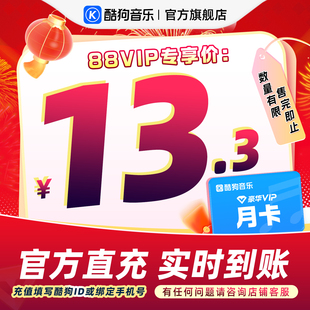 【88VIP专享】官方直充秒到账酷狗音乐豪华VIP会员1个月 到账31天