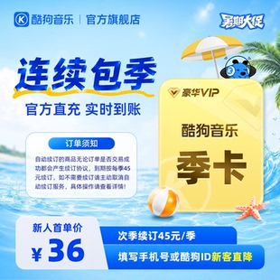 【新客连包首季36元】酷狗音乐豪华会员季卡3个月VIP直充到账93天
