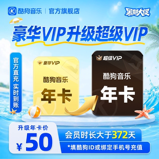 【升级年卡372天】酷狗豪华VIP会员升级酷狗超级VIP会员年卡