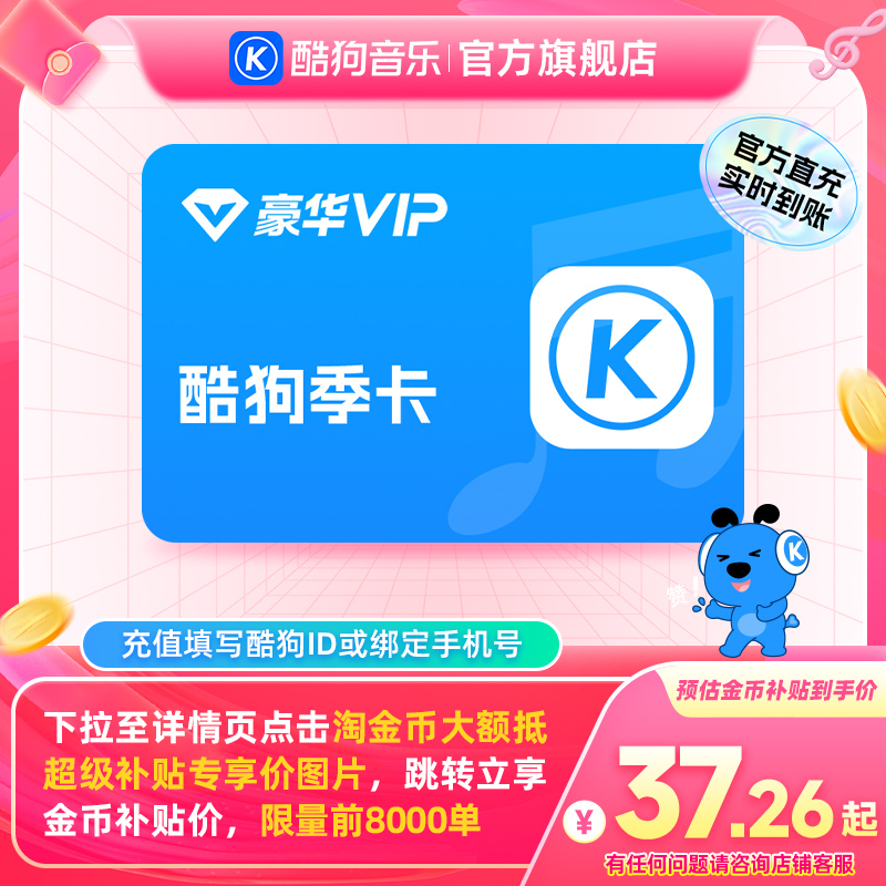 【下拉详情抢补贴价】酷狗音乐豪华会员季卡3个月VIP直充到账93天