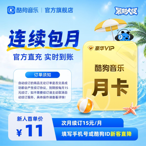 【新客连包首月11元】酷狗音乐豪华会员月卡1个月VIP直充到账31天