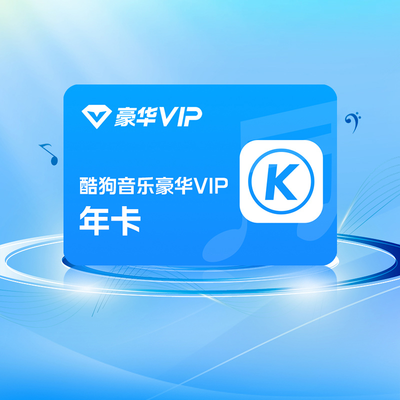 酷狗音乐会员一年VIP 酷狗会员12个月VIP会员