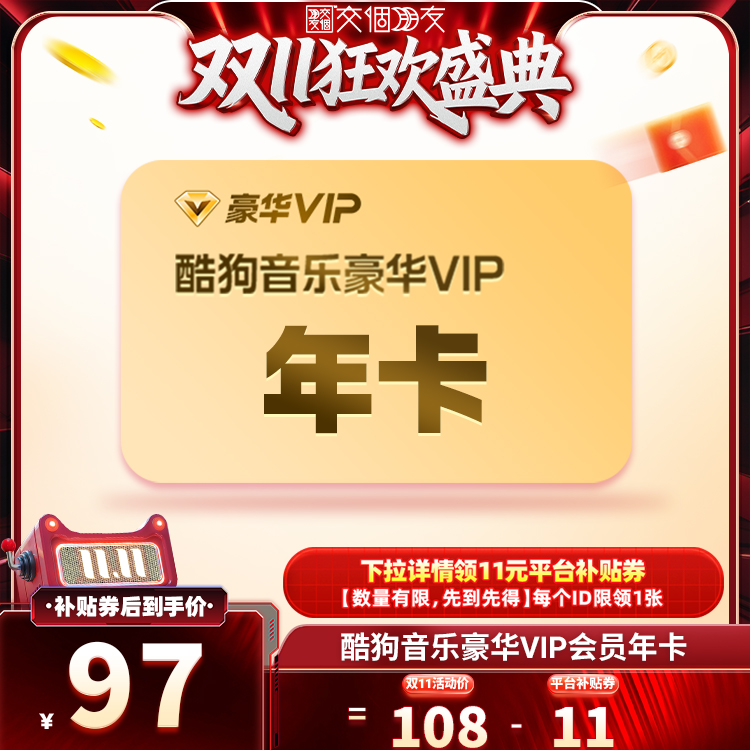 【交个朋友周年庆 现货开抢】酷狗音乐豪华VIP会员年卡直充12个月