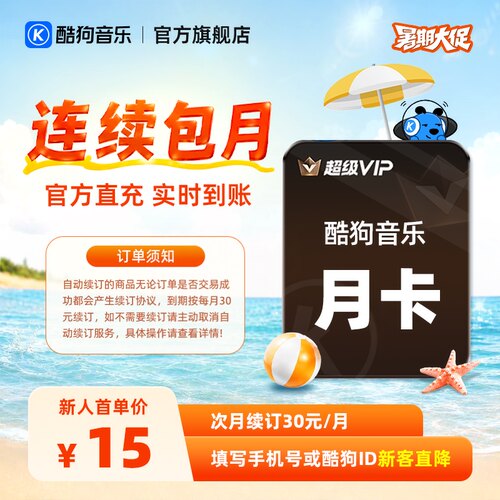 【新客连包首月15元】酷狗音乐超级VIP会员月卡连续包月