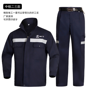 中核二三工作服夏季薄款春秋款中核二三劳保工作服套装耐磨耐脏绣