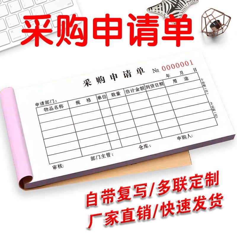 采购付款申请报销单仓库货物采购单定制采购申请单二联三联据订做