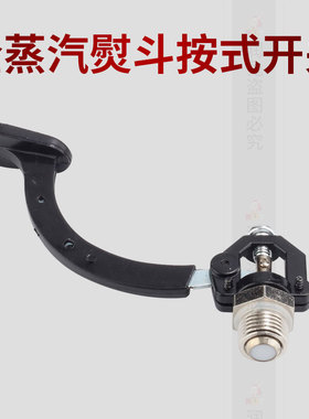 全蒸汽熨斗配件手按式蒸汽熨斗开关按钮6PC/600/601工业烫斗零件