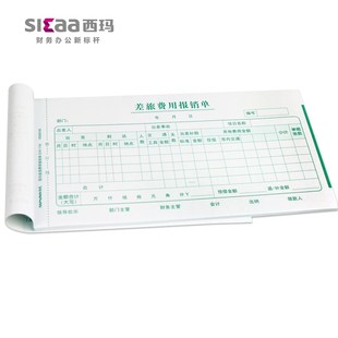 114mm 210 西玛用友差旅费用报销单SS030108 10本装